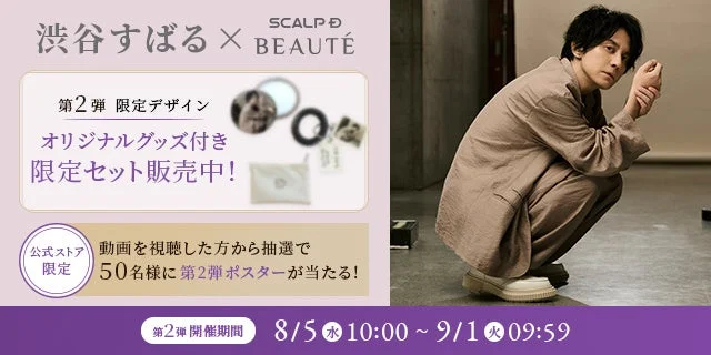 渋谷すばる × SCALP D BEAUTÉ 第2弾キャンペーン広告