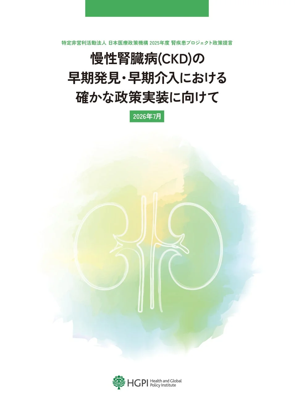 慢性腎臓病（CKD）の早期発見・早期介入における確かな政策実装に向けて
