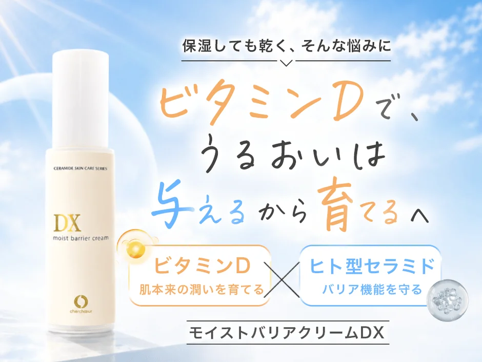 乾燥肌の悩みに対応する「モイストバリアクリームDX」の広告