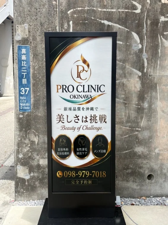 PRO CLINIC OKINAWAのファサードサイン