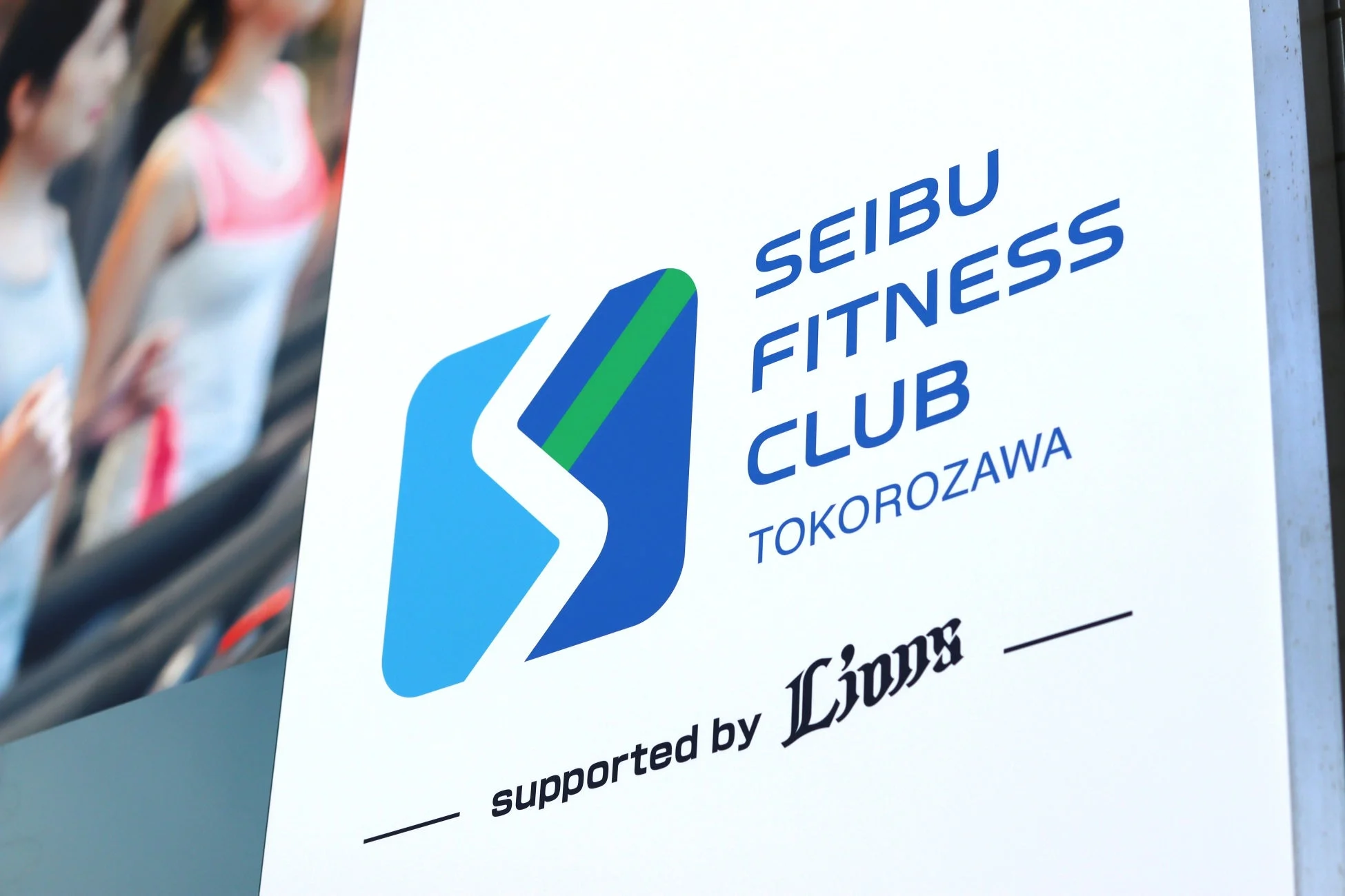 看板と運動する人々のシルエット