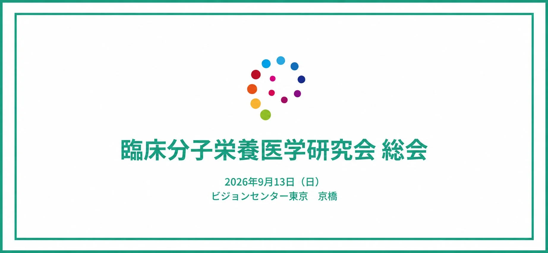 臨床分子栄養医学研究会 総会