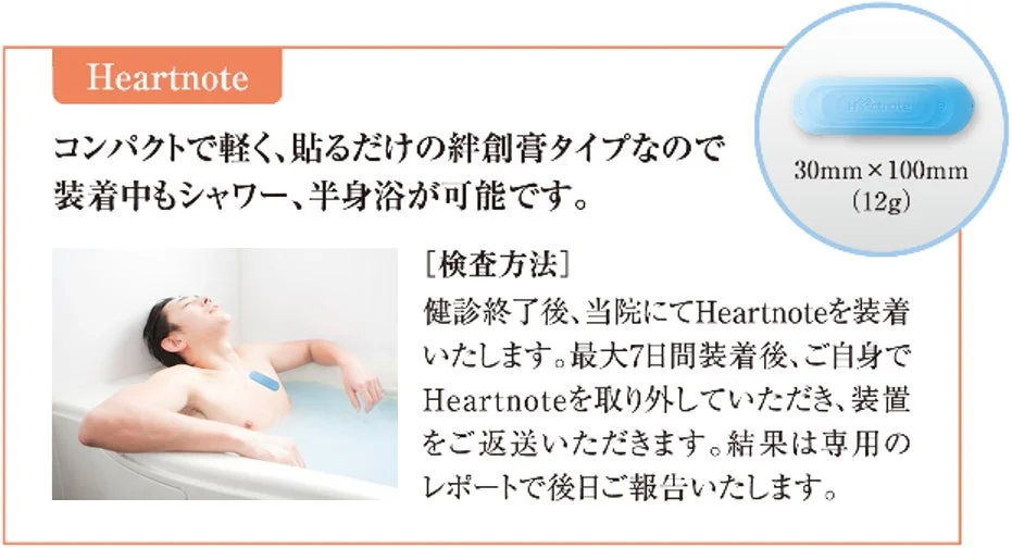 Heartnote 医療機器