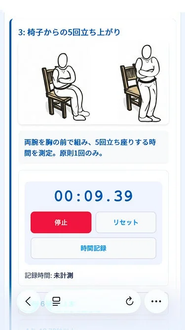 椅子からの5回立ち上がりテスト画面