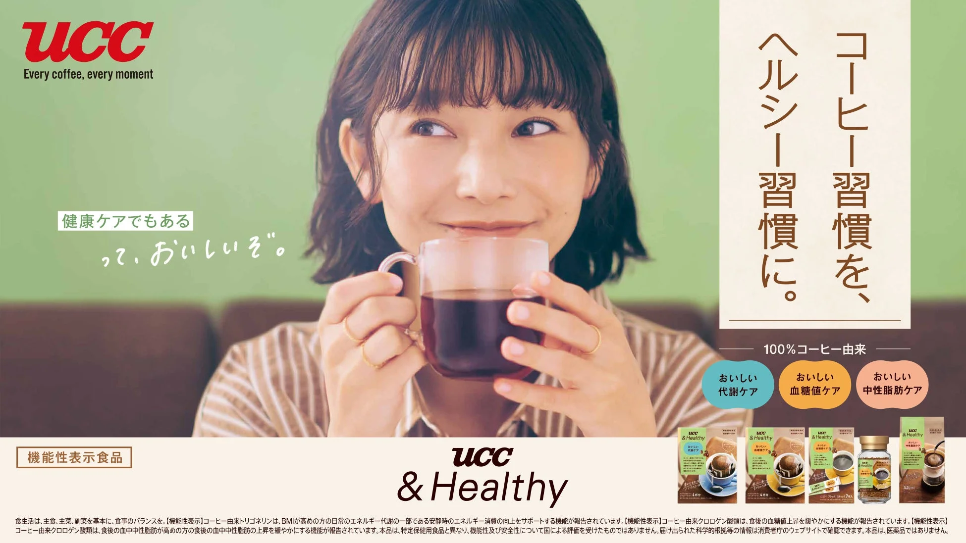 UCC &Healthyシリーズの広告