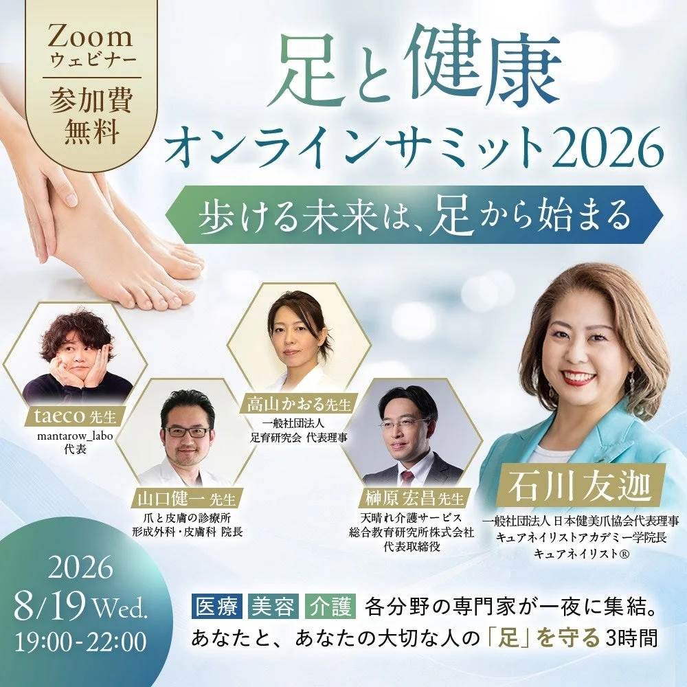 足と健康オンラインサミット2026の告知バナー