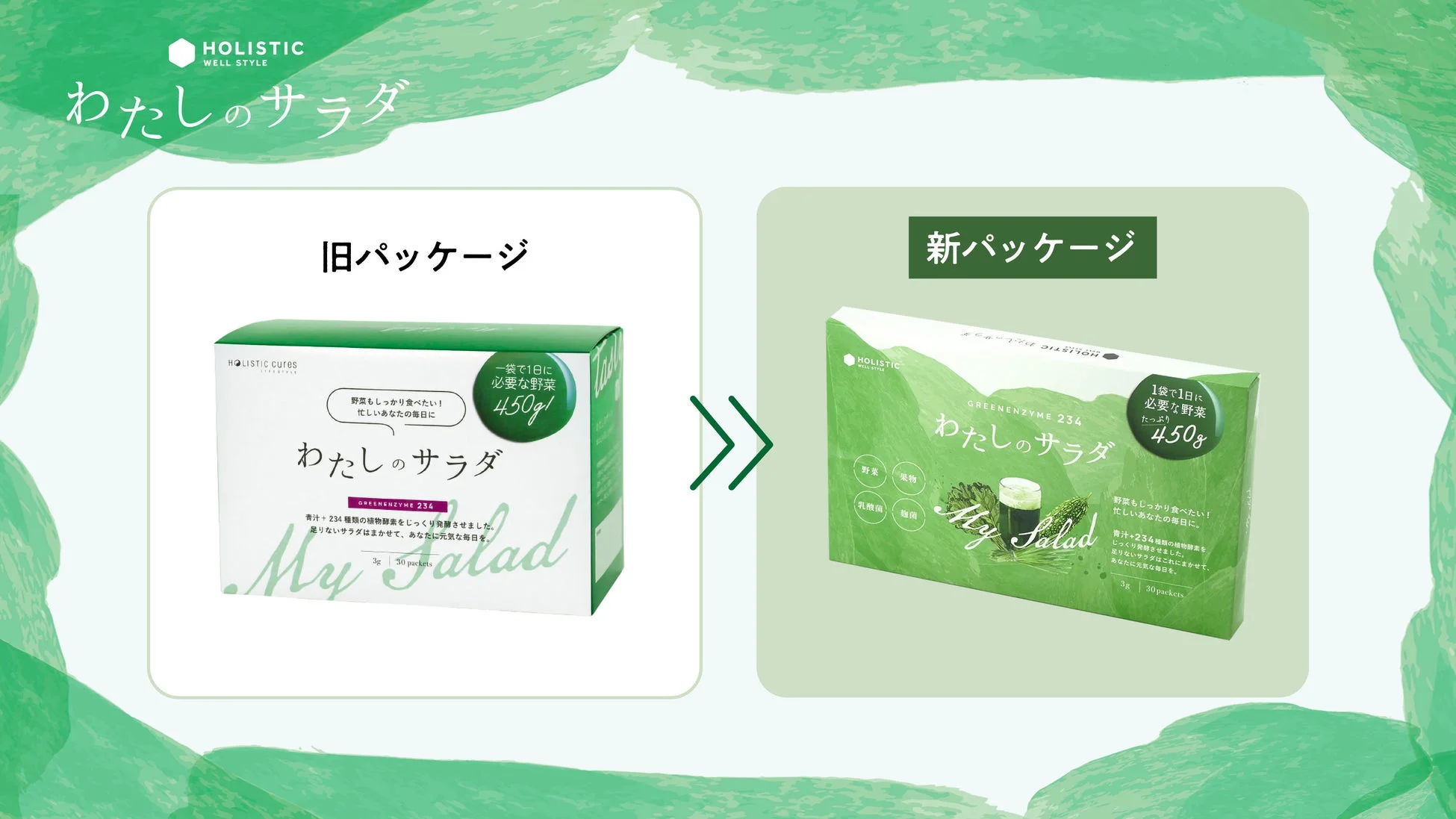 わたしのサラダ 新パッケージ