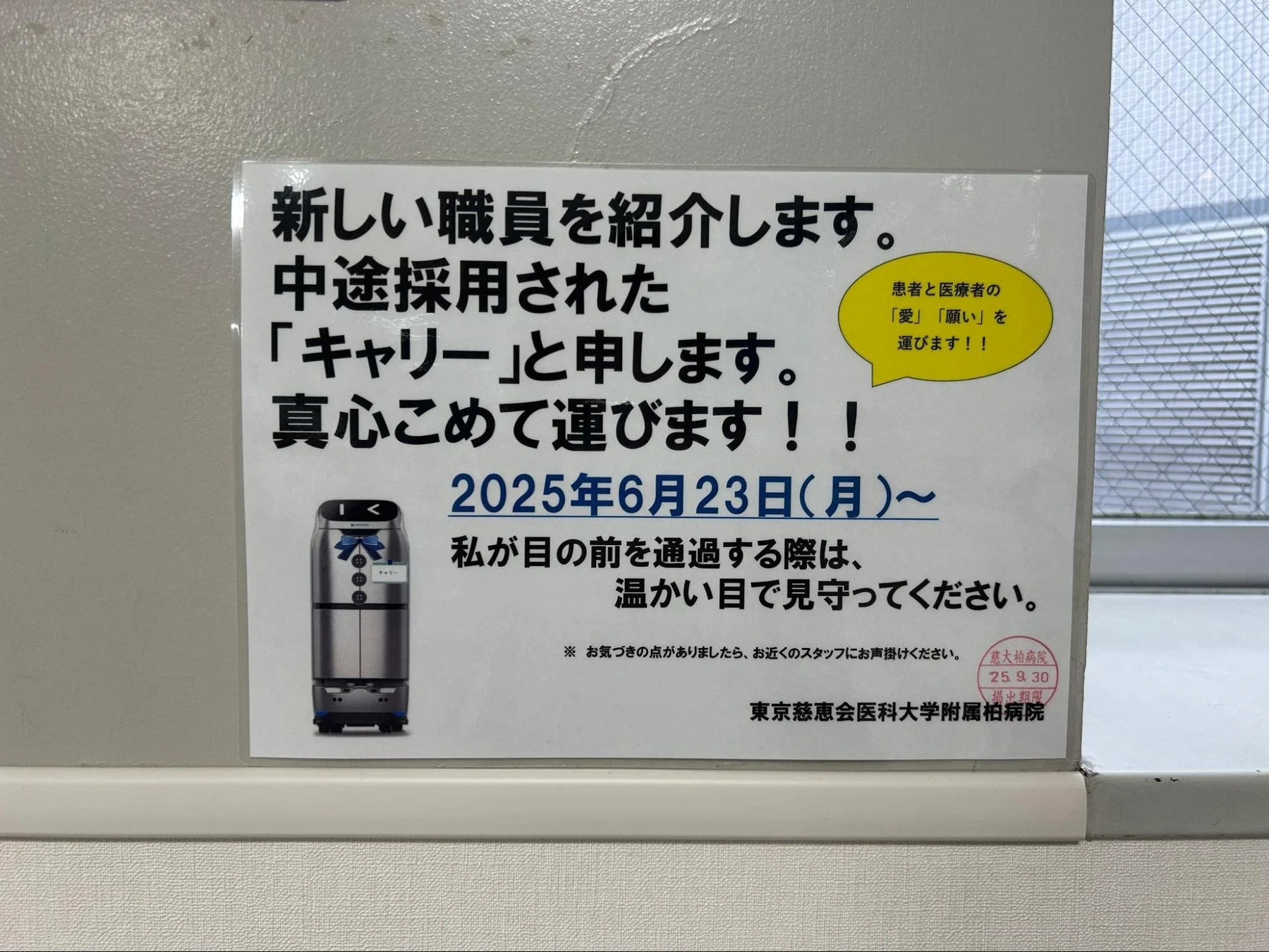 「新しい職員を紹介します。中途採用された「キャリー」と申します。」と書かれた病院内の掲示物
