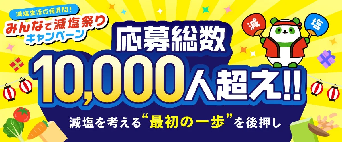 みんなで減塩祭りキャンペーン