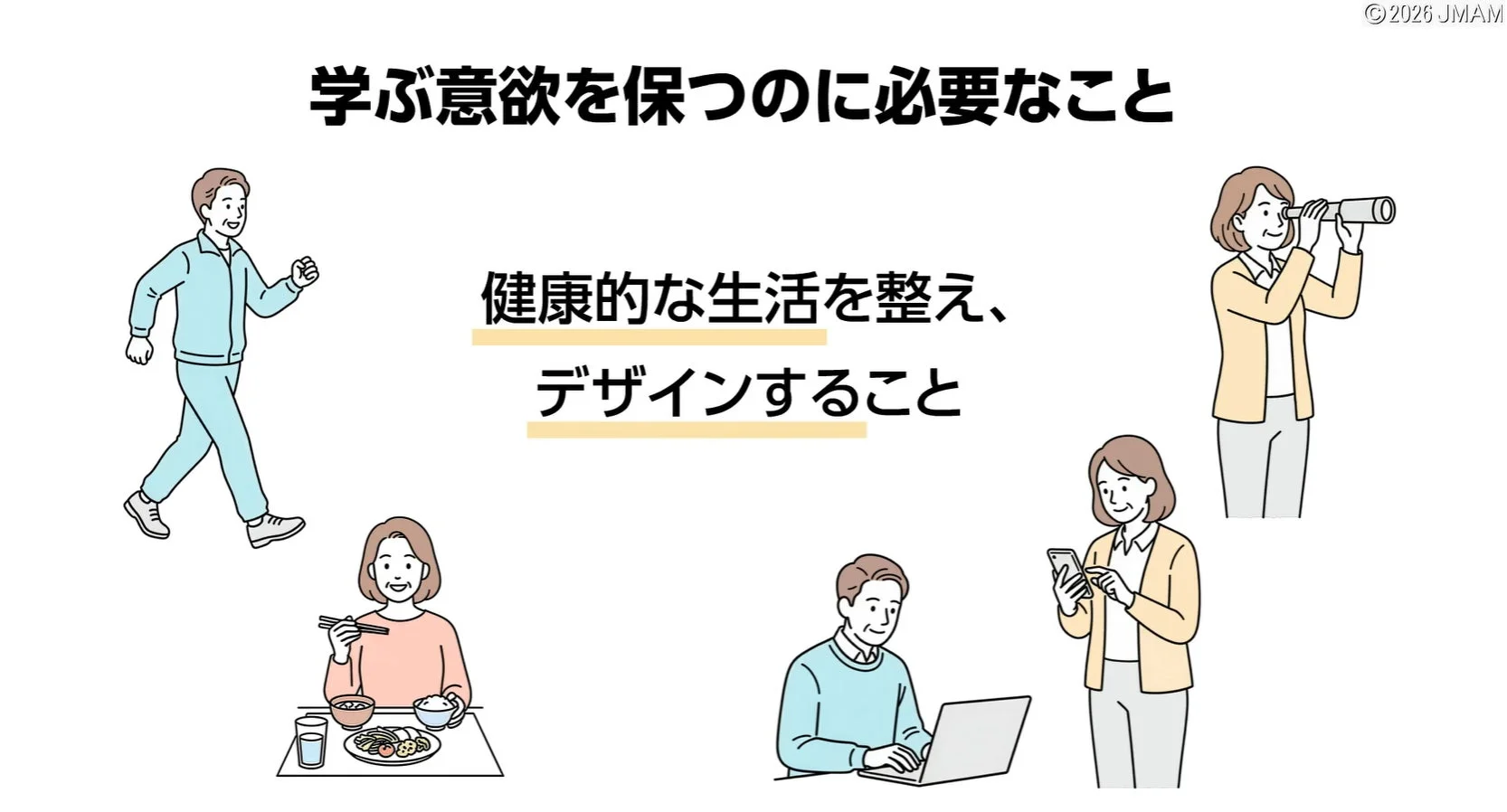学ぶ意欲を保つのに必要なこと 健康的な生活を整え、 デザインすること