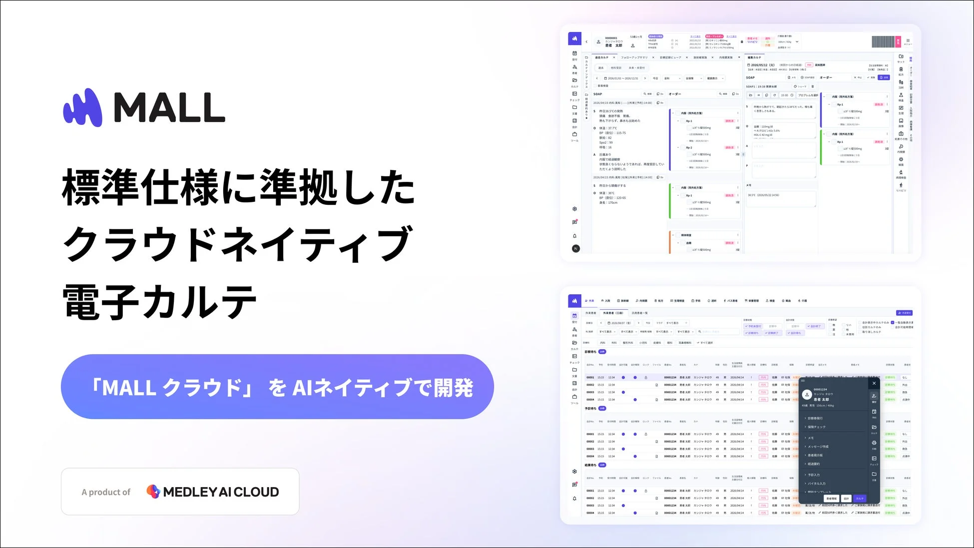 MALL 標準仕様に準拠した クラウドネイティブ 電子カルテ 「MALL クラウド」をAIネイティブで開発