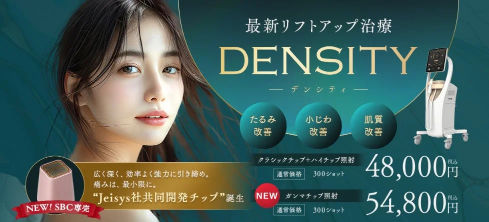 最新リフトアップ治療 DENSITY デンシティ