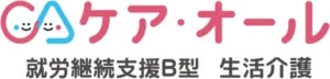 ケア・オール 就労継続支援B型 生活介護