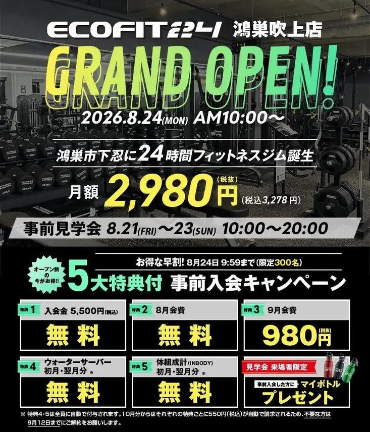 ECOFIT 24 鴻巣吹上店 GRAND OPEN! 事前入会キャンペーン
