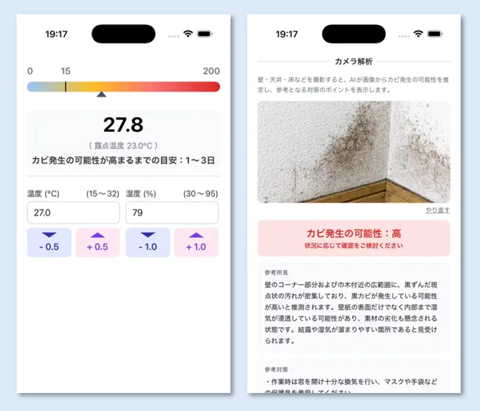 カビ診断アプリの画面