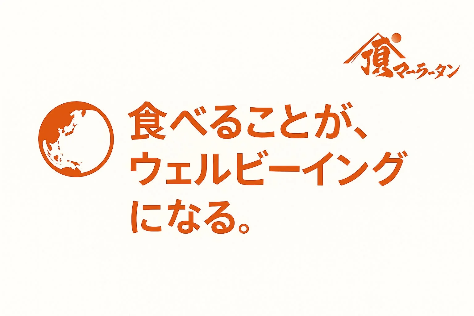 ウェルビーイングメッセージ