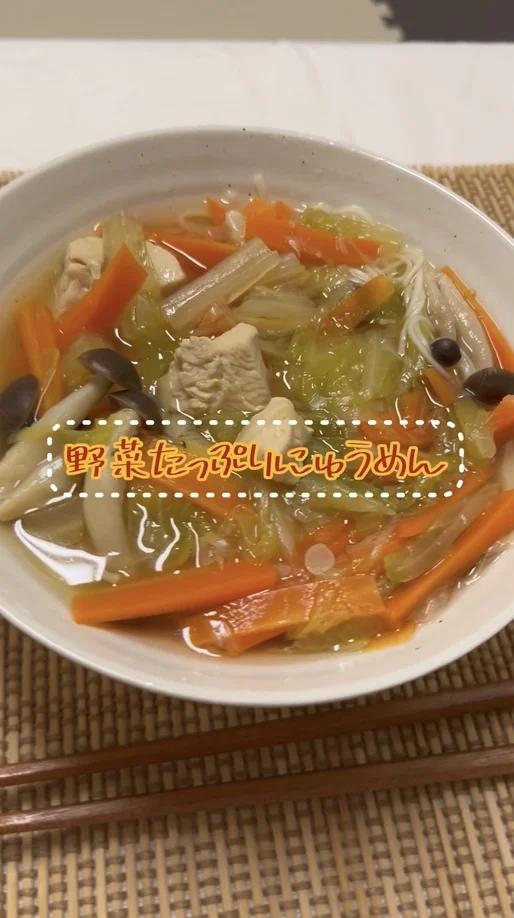 野菜たっぷりにゅうめん