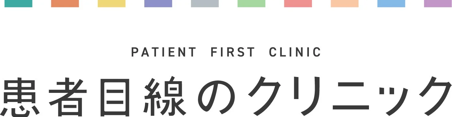 患者目線のクリニックロゴ