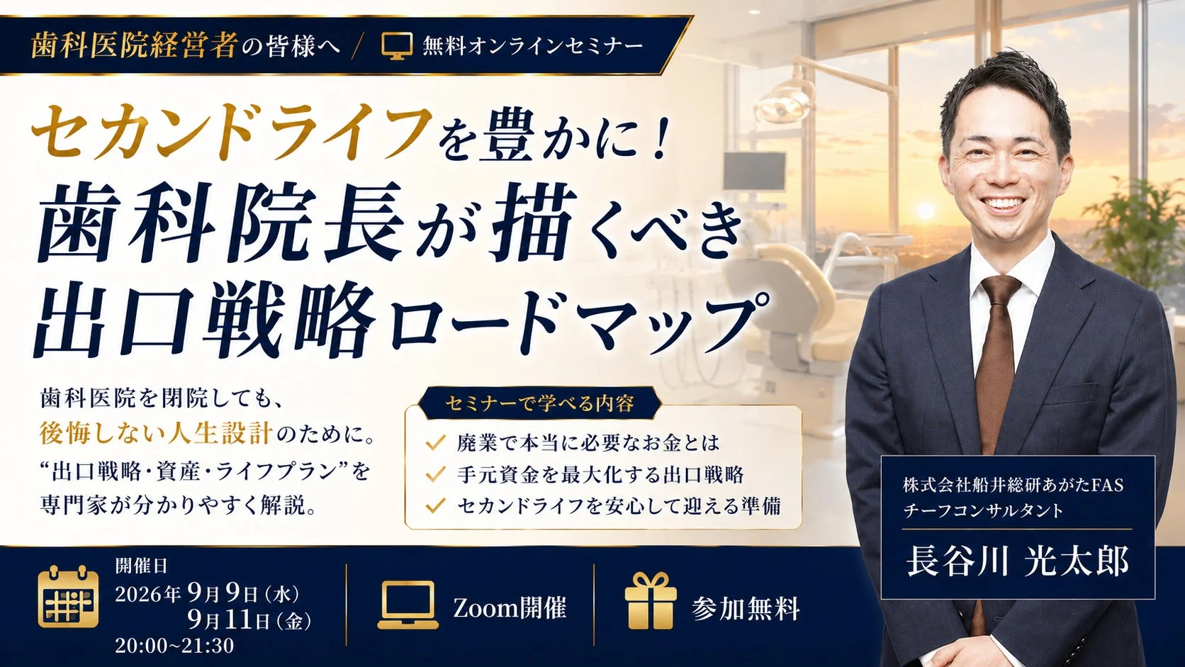 歯科医院経営者向け無料オンラインセミナー告知