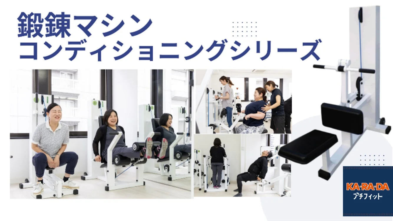 鍛錬マシン コンディショニングシリーズ