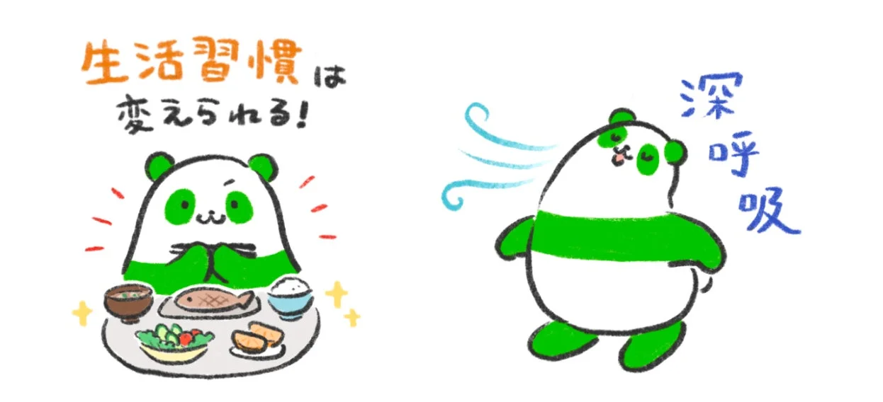 生活習慣は変えられる！深呼吸