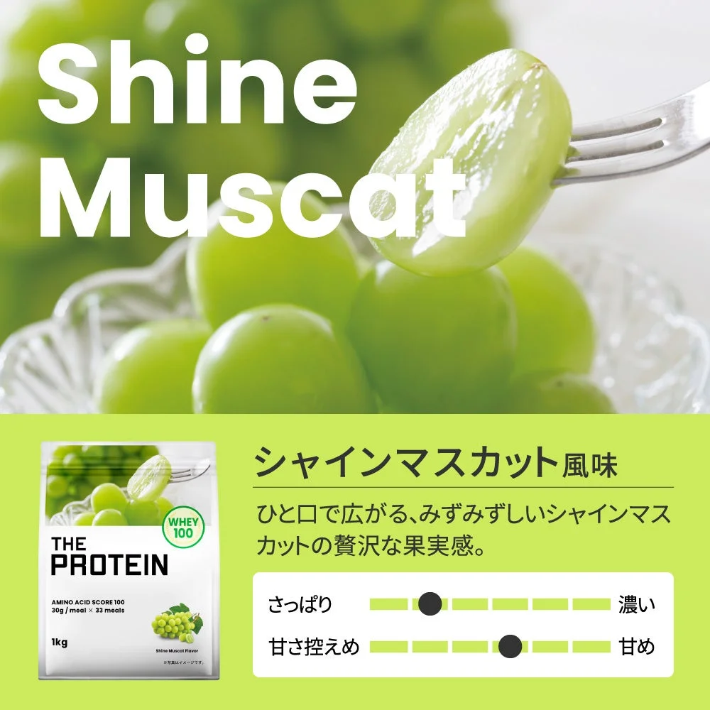 THE PROTEIN シャインマスカット風味