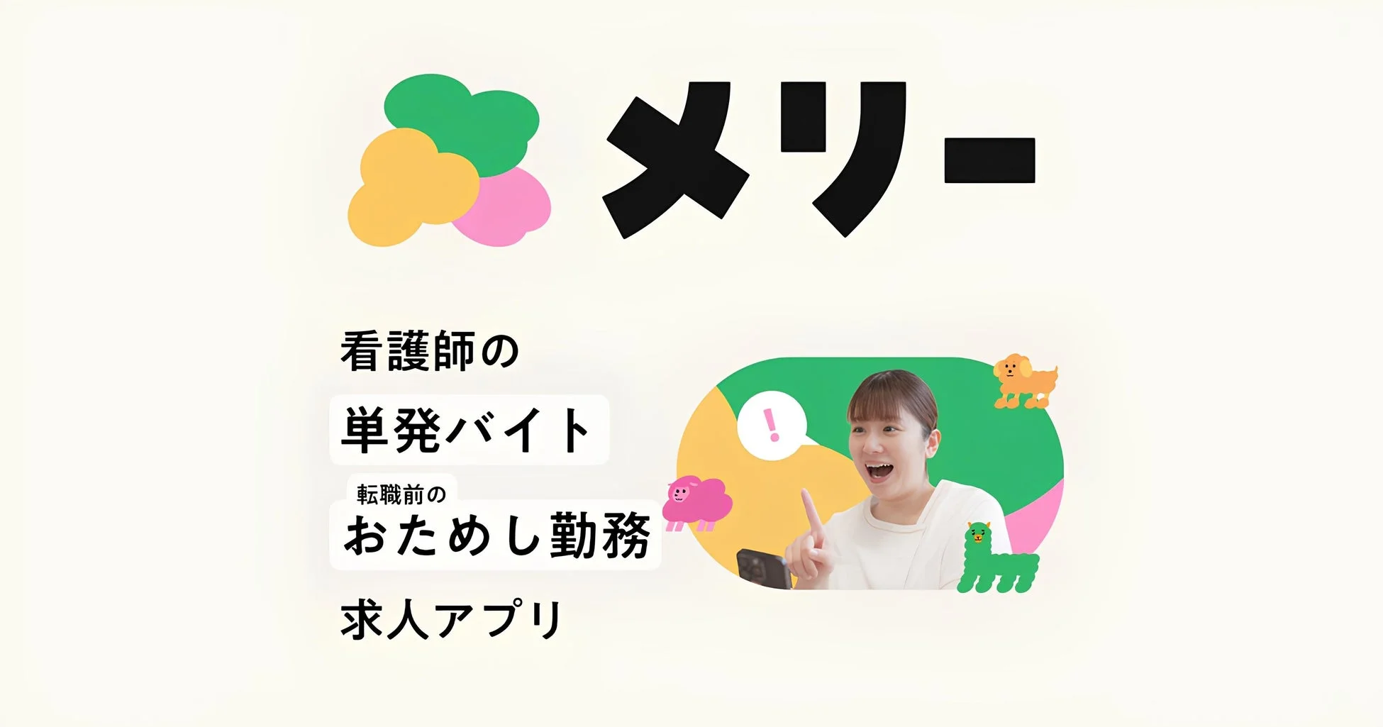 メリーの求人アプリの広告画像