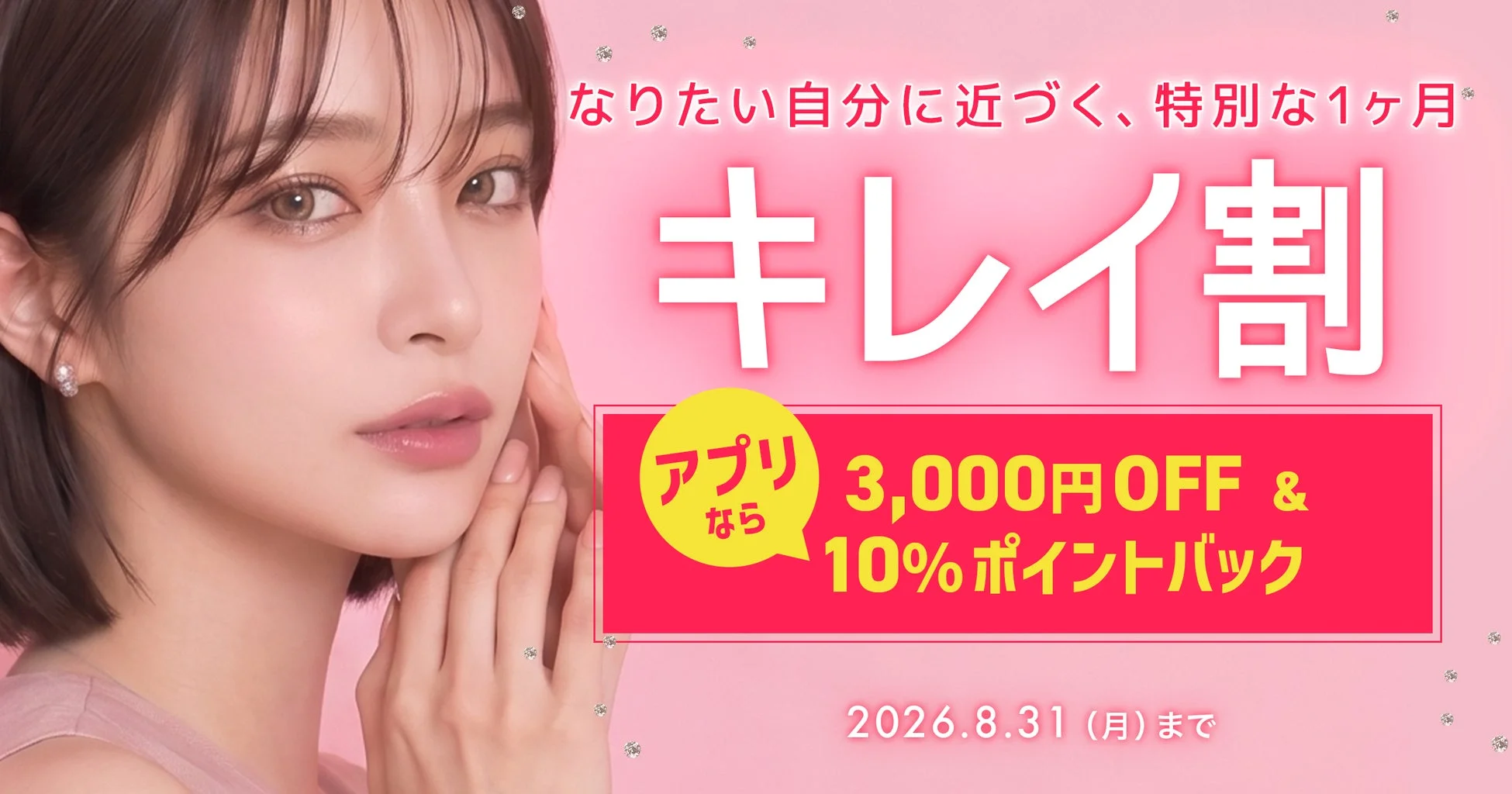 大型キャンペーン「キレイ割」