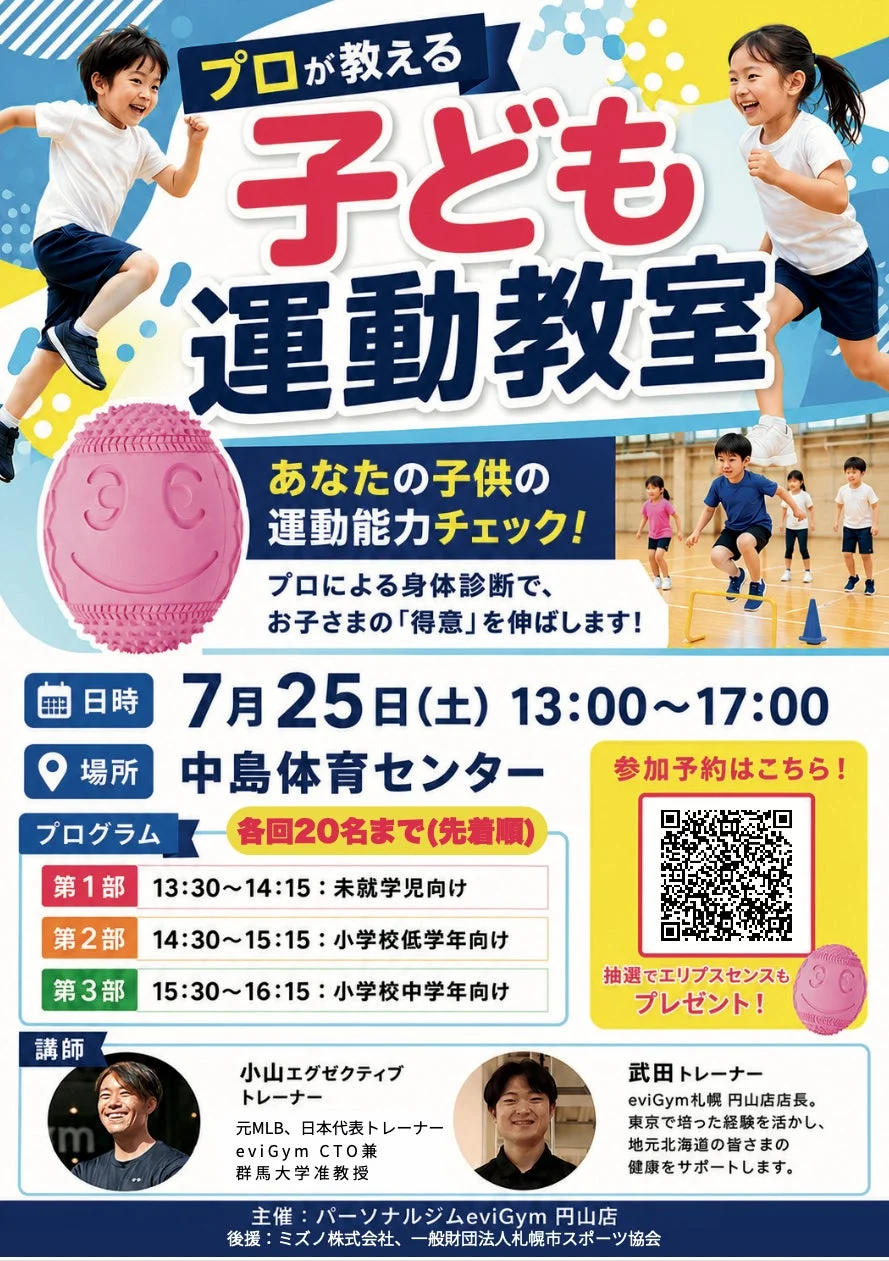 プロのトレーナーが指導する子ども向け運動教室の告知