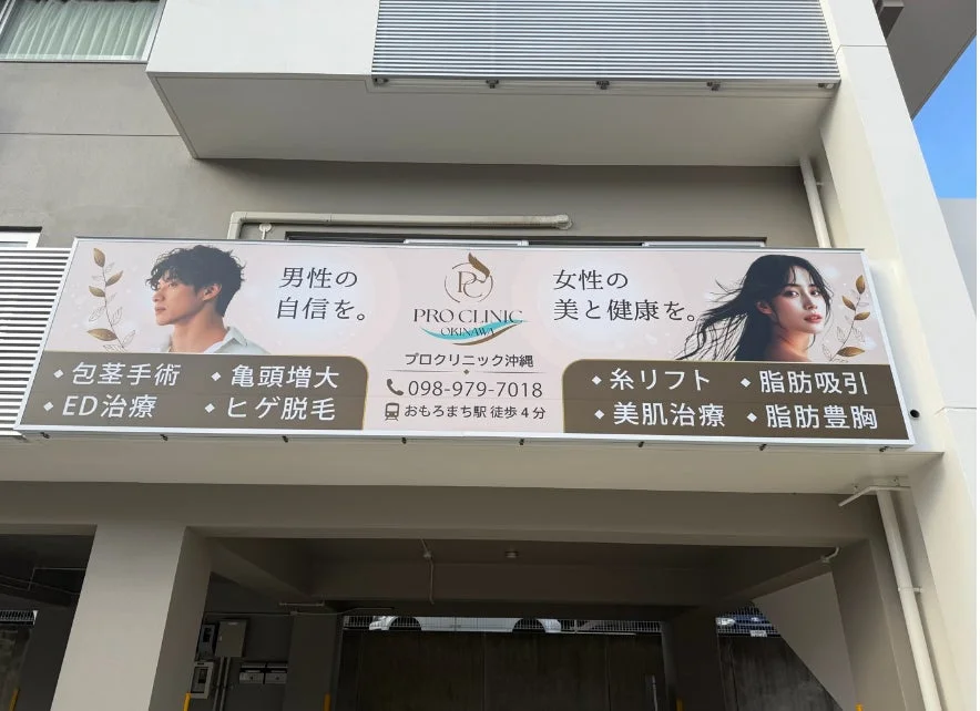 PRO CLINIC OKINAWAの自立式サイン