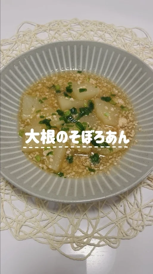 大根のそぼろあん