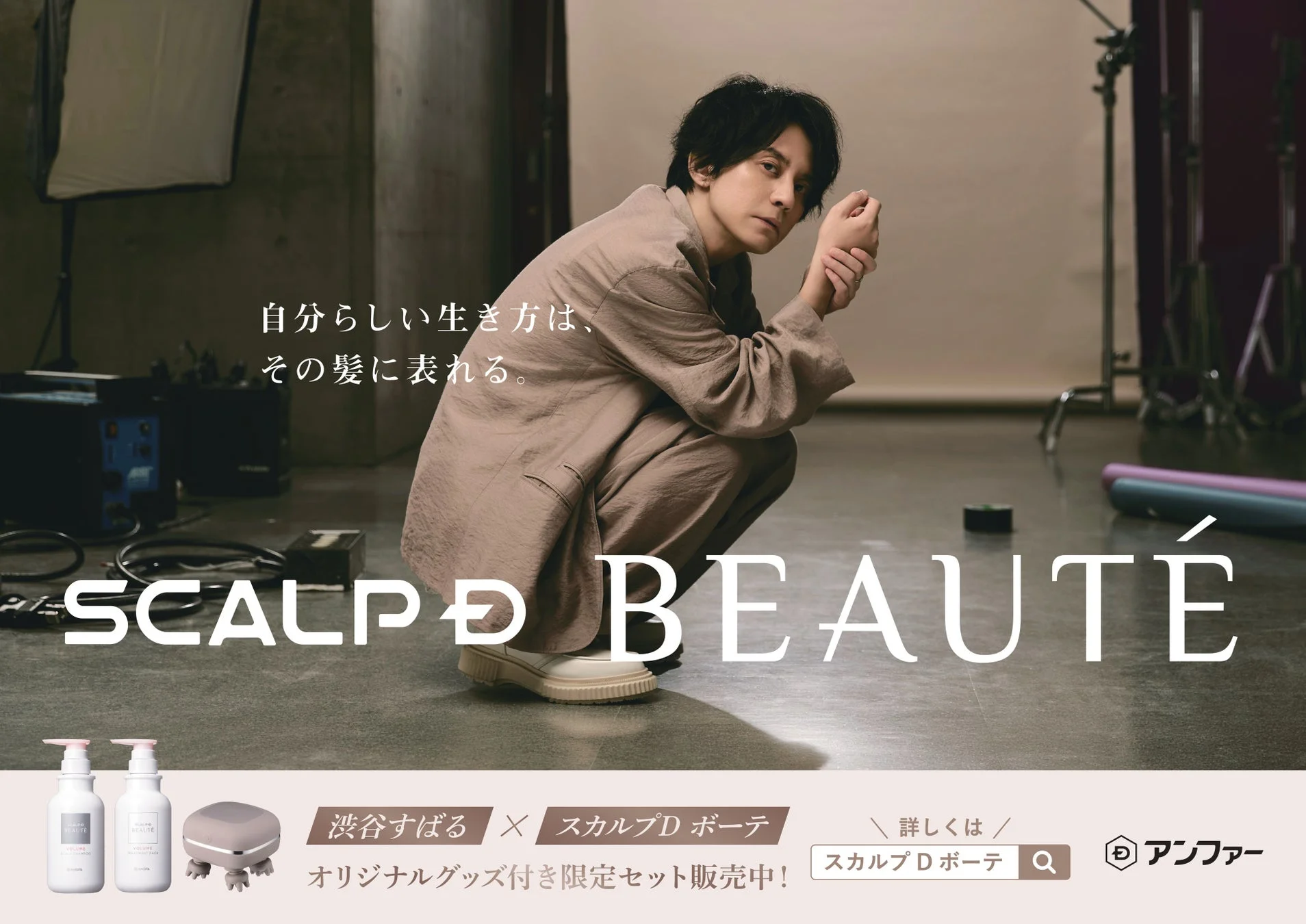 渋谷すばる × スカルプD ボーテ 交通広告