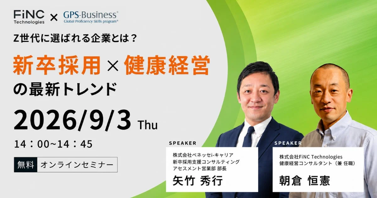 Z世代に選ばれる企業とは？新卒採用×健康経営の最新トレンド