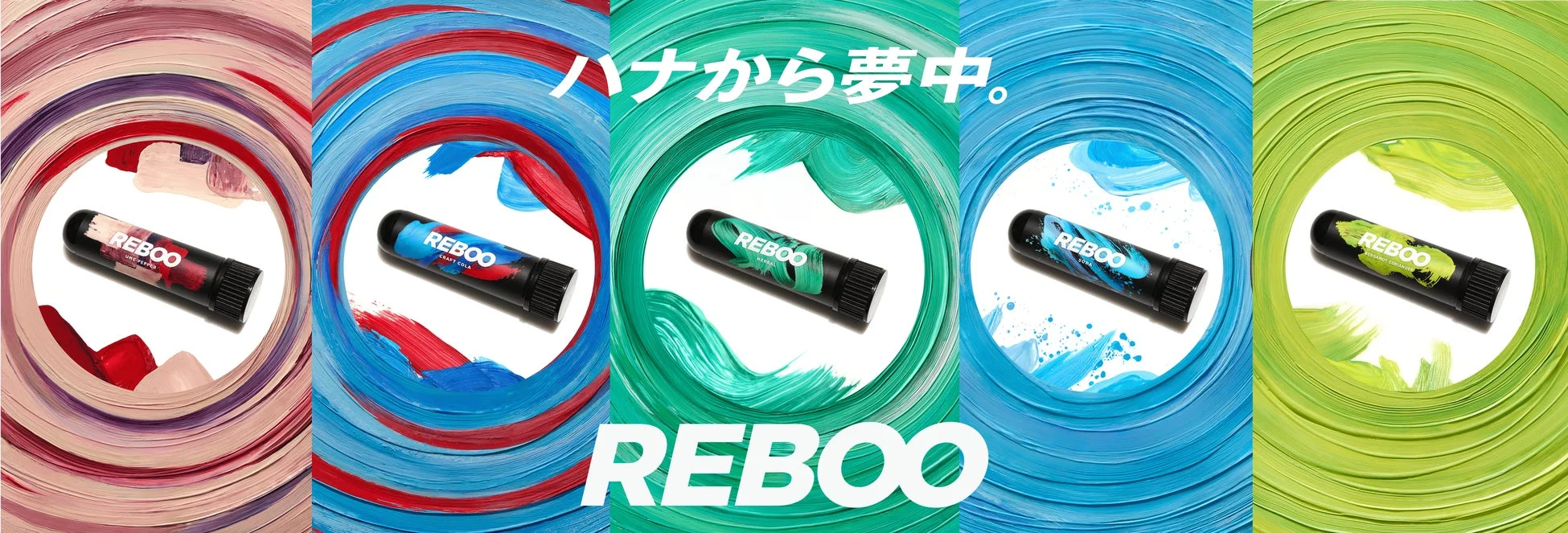 REBOOブランドの嗅ぐスティック5種類