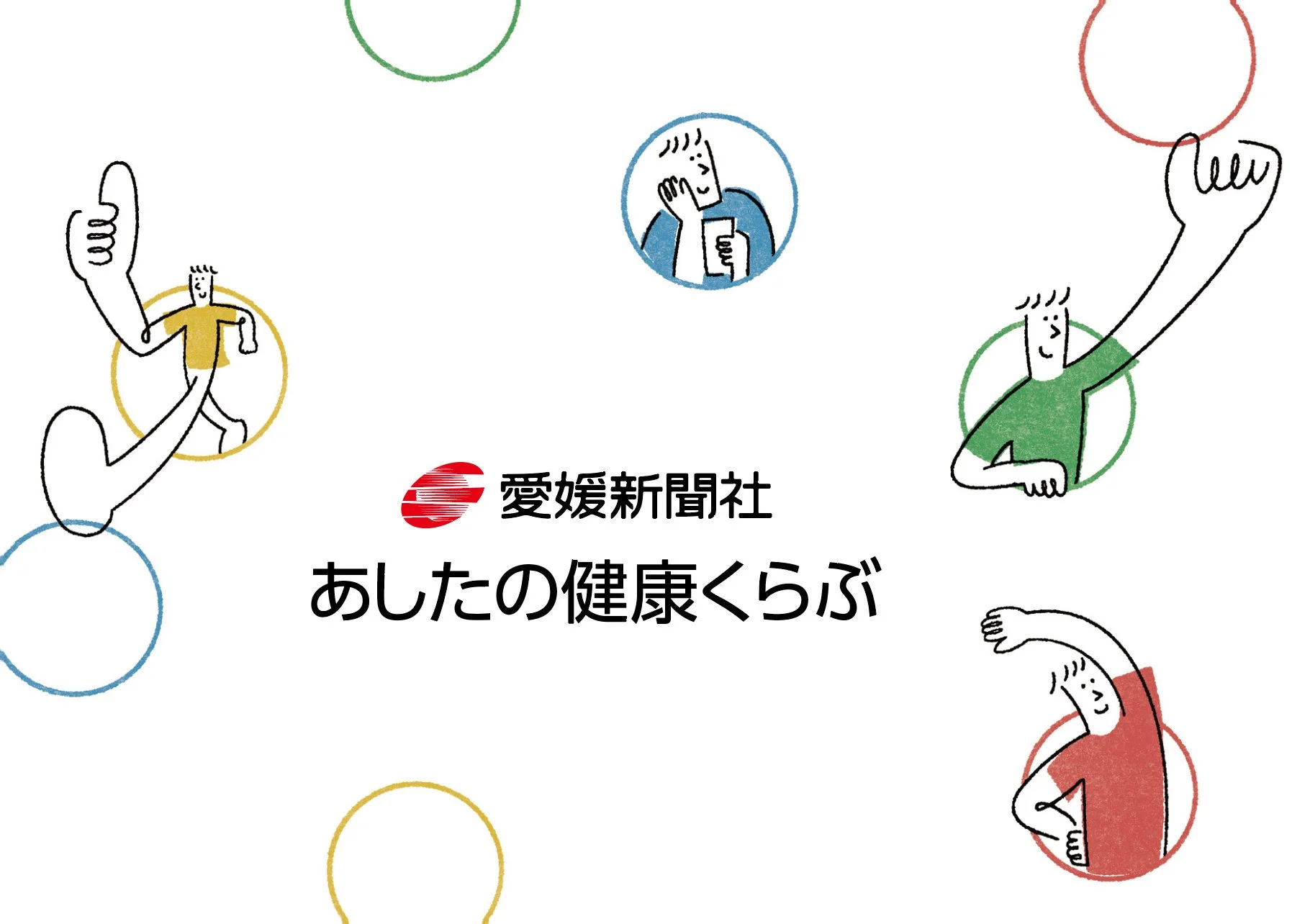 愛媛新聞社 あしたの健康くらぶのロゴと様々な動きをする人々