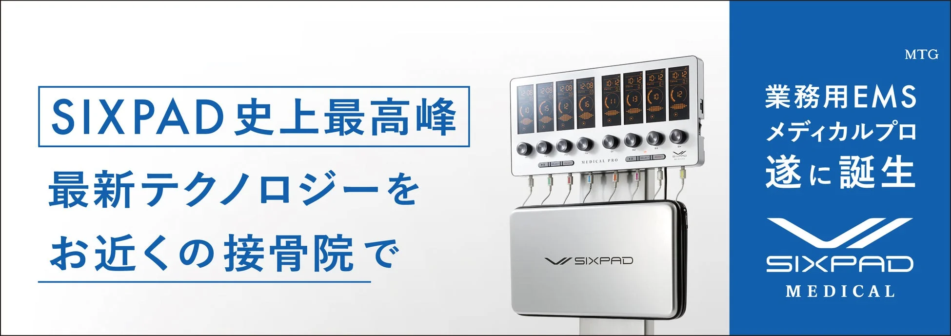 SIXPAD MEDICAL PRO広告イメージ