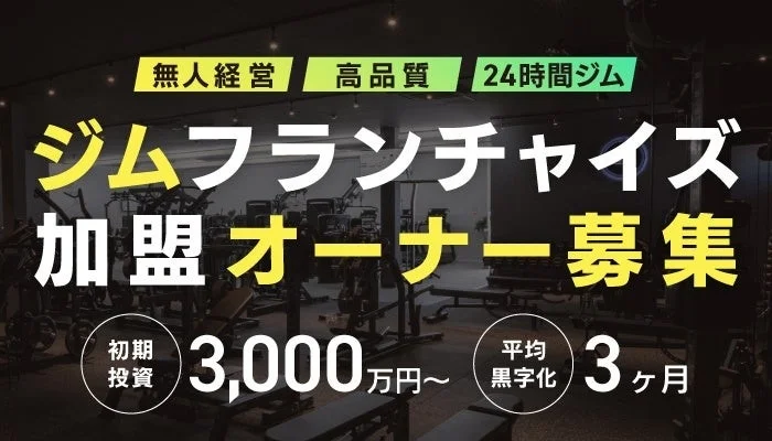 ジムフランチャイズ加盟オーナー募集広告