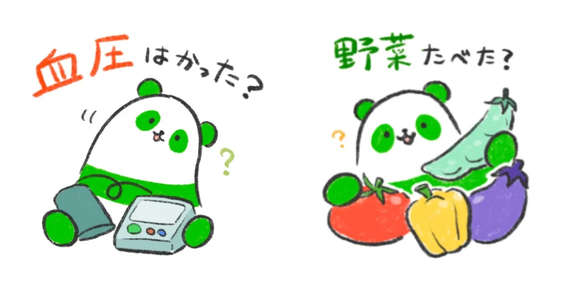血圧はかった？野菜たべた？