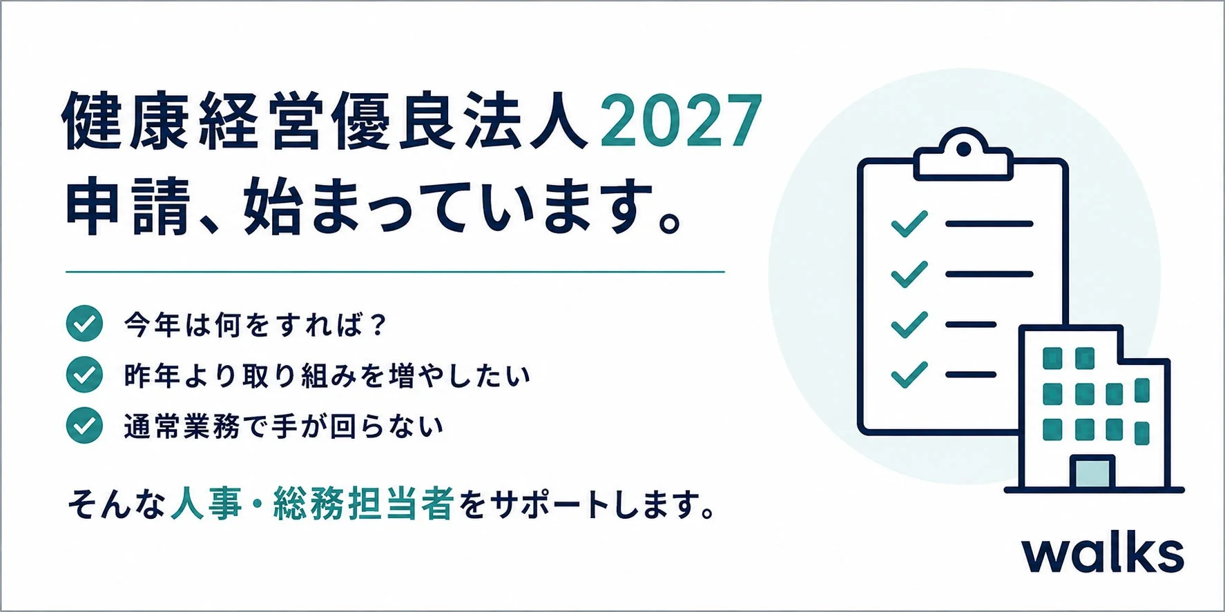 健康経営優良法人2027 申請、始まっています。
