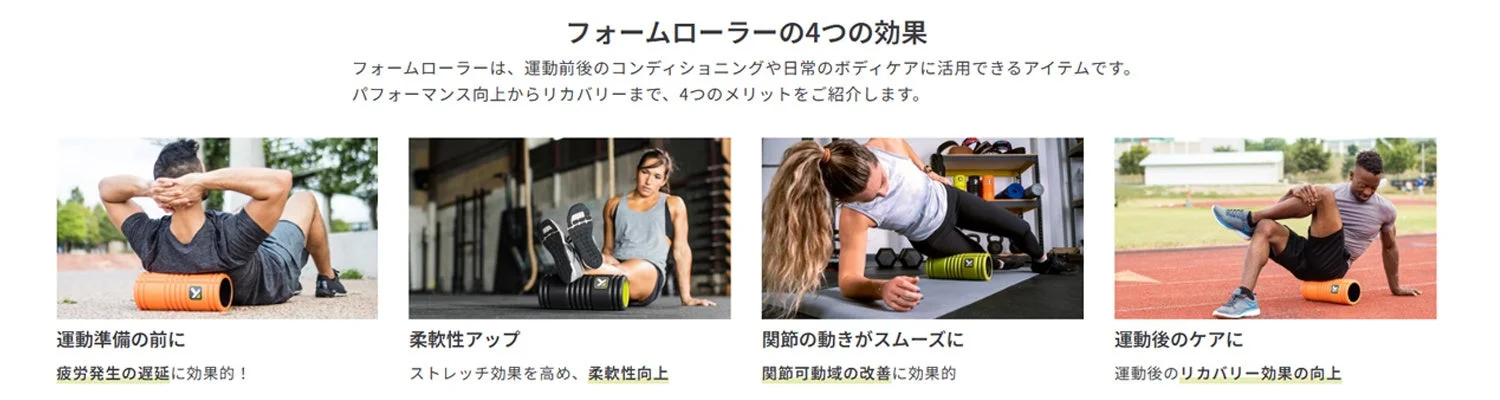 フォームローラーの活用例