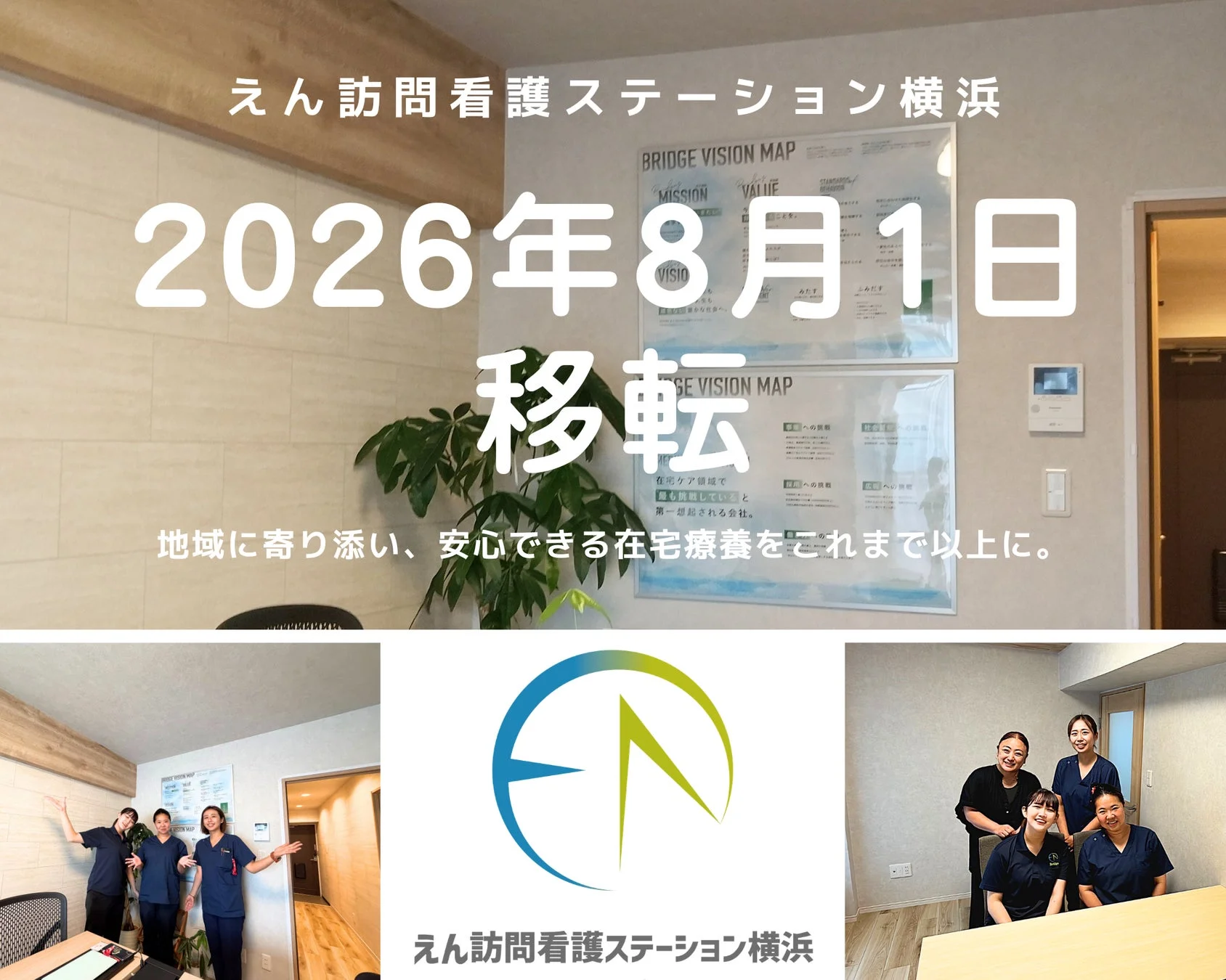 えん訪問看護ステーション横浜 移転告知