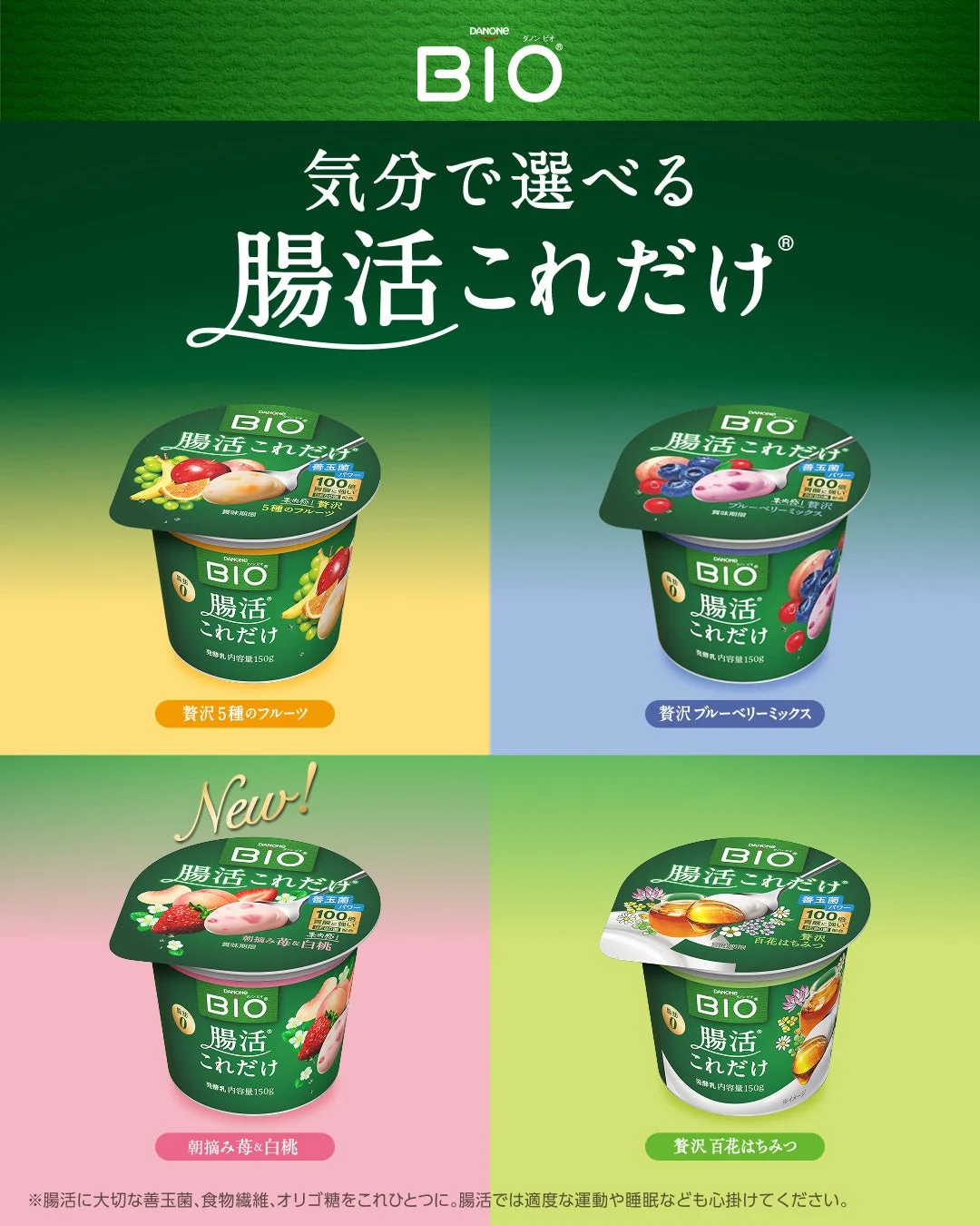 ダノン BIO 気分で選べる 腸活これだけ®