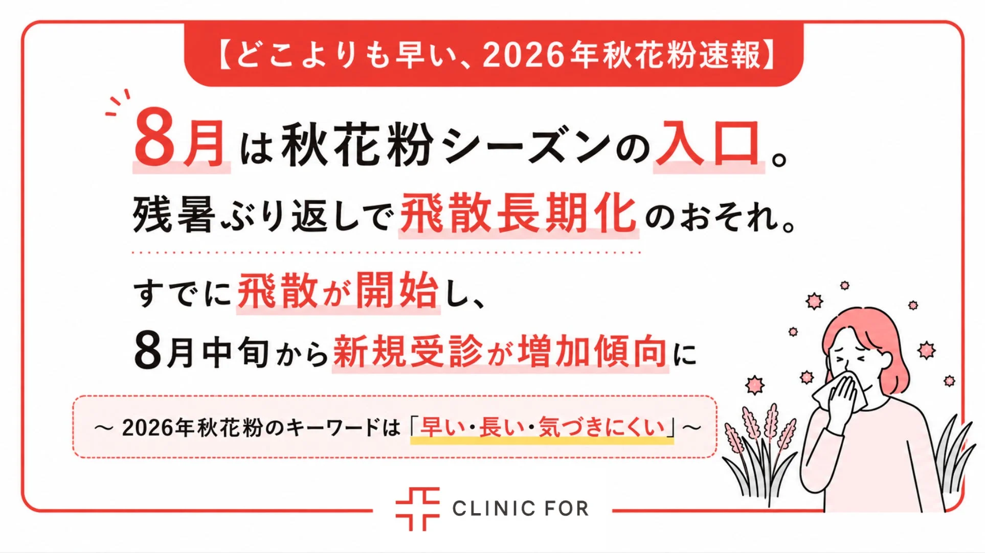 2026年秋花粉速報のメイン画像