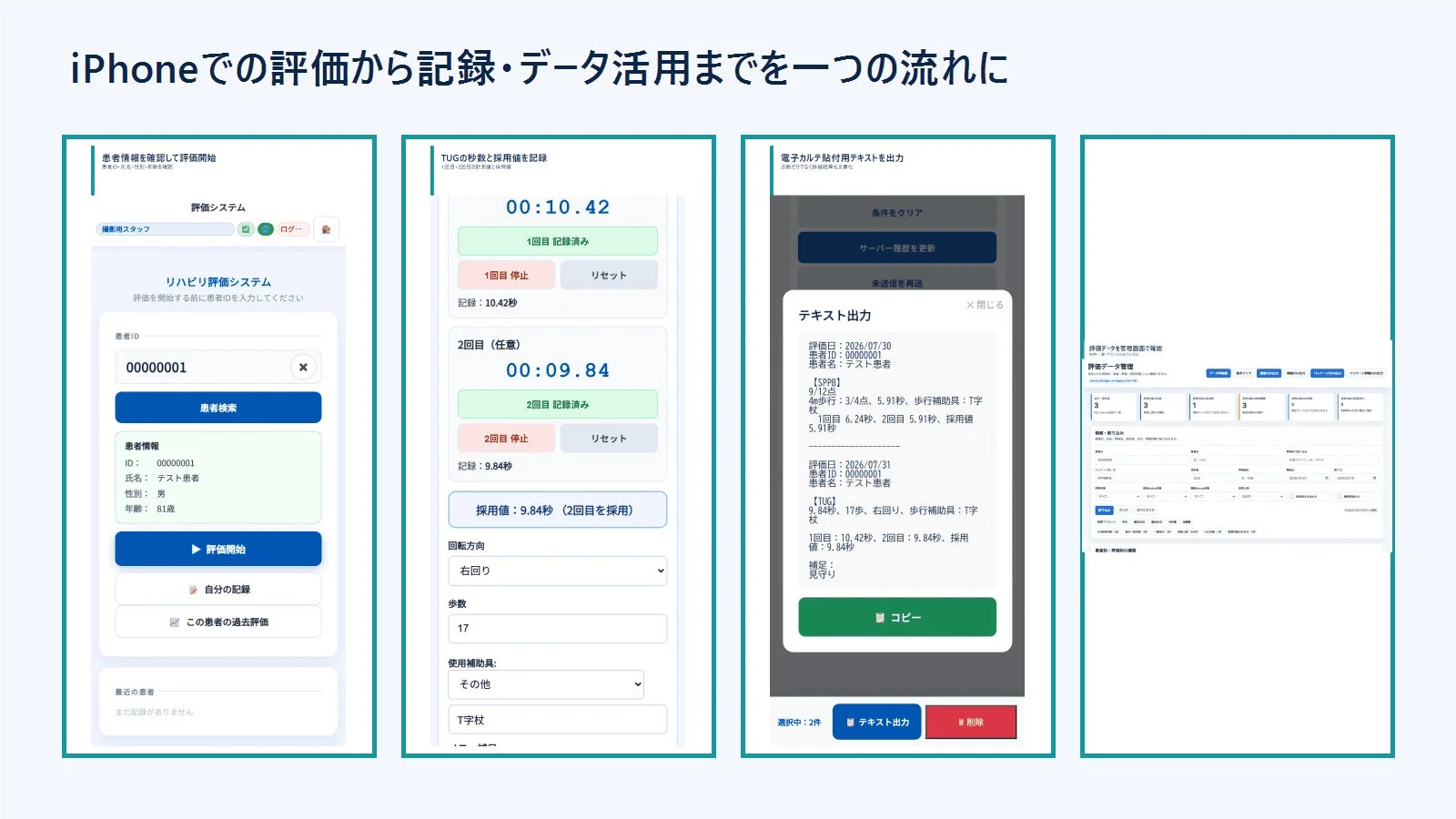 iPhoneでの評価から記録・データ活用までを一つの流れに