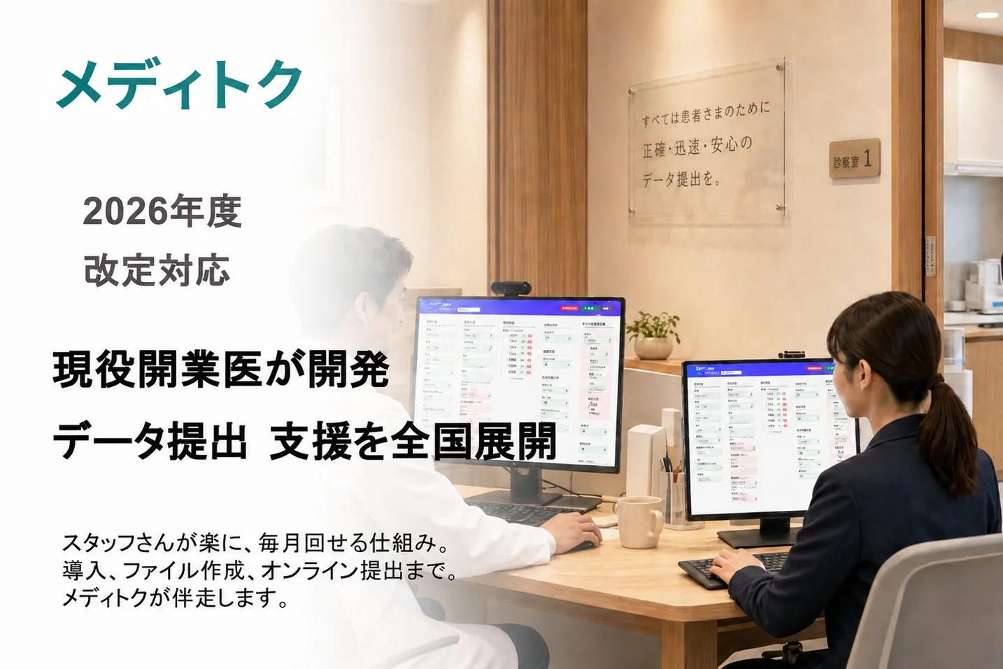 メディトク 2026年度 改定対応 現役開業医が開発 データ提出 支援を全国展開