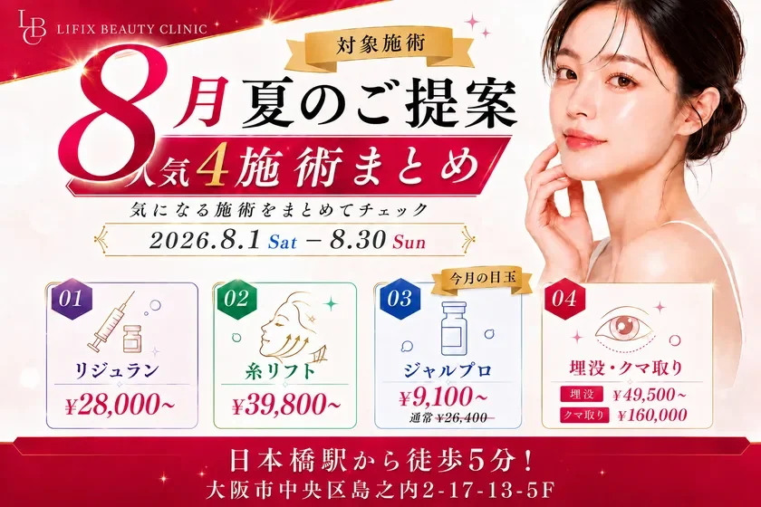 LIFIX BEAUTY CLINIC 夏のご提案