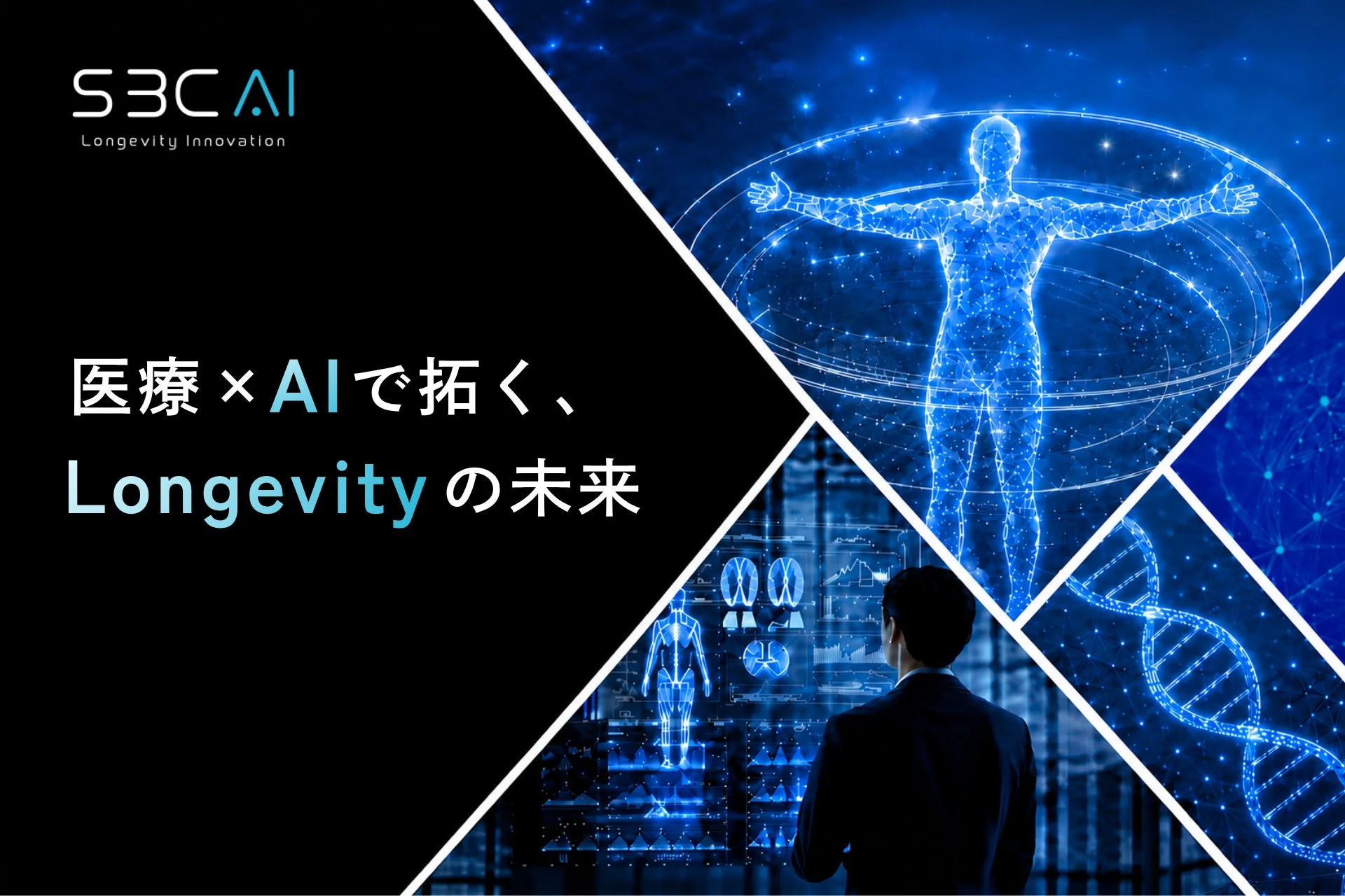 医療とAIの融合により、長寿社会の未来を切り拓くというコンセプトを表す画像