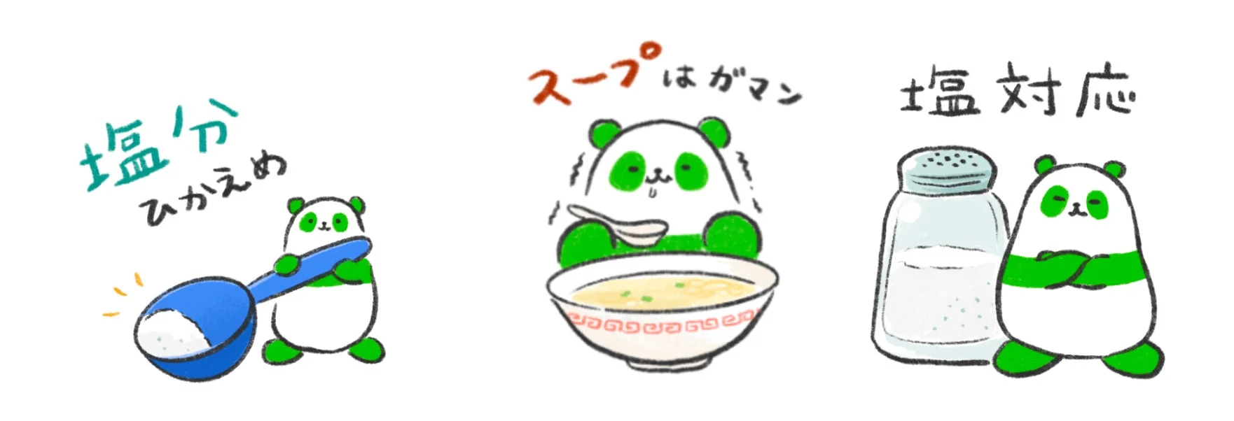 塩分ひかえめスープはガマン塩対応
