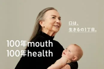 サンスターグループのビジョン「100年 mouth 100年 health」