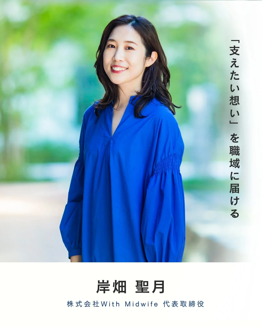 株式会社With Midwife 代表取締役 岸畑聖月氏